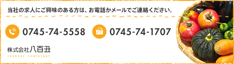 当社の求人にご興味のある方は、お電話かメールでご連絡ください。