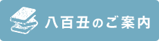 八百丑のご案内