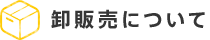 卸販売について