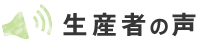 生産者の声