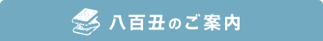 八百丑のご案内