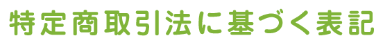 特定商取引法に基づく表記