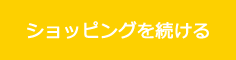 ショッピングを続ける