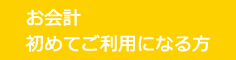 お会計初めてご利用になる方