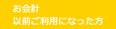 お会計以前ご利用になった方